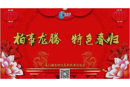 柏事特“柏事龍騰，特色春歸”尾牙晚宴圓滿落幕