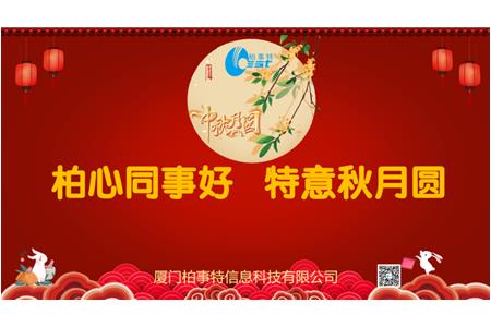 柏心同事好，特意秋月圓 | 柏事特2024年中秋博餅晚宴隆重舉行